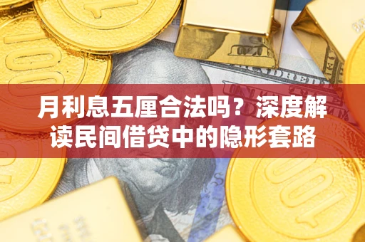 北京月利息五厘合法吗？深度解读民间借贷中的隐形套路