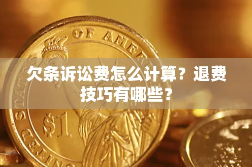 北京欠条诉讼费怎么计算？退费技巧有哪些？