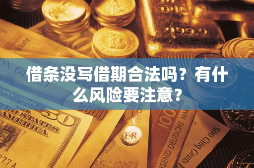 北京借条没写借期合法吗？有什么风险要注意？