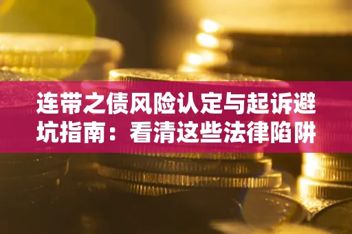 北京连带之债风险认定与起诉避坑指南：看清这些法律陷阱，避免无辜背债