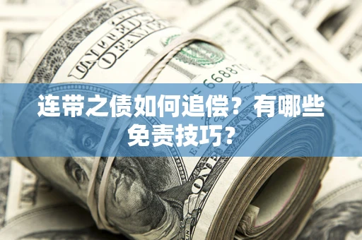 北京连带之债如何追偿？有哪些免责技巧？