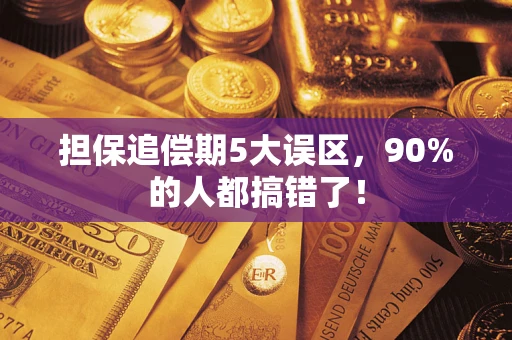 北京担保追偿期5大误区，90%的人都搞错了！
