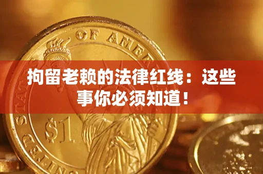 北京拘留老赖的法律红线：这些事你必须知道！