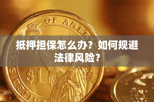 北京抵押担保怎么办？如何规避法律风险？