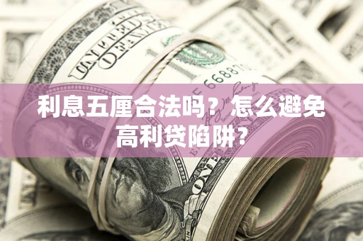 北京利息五厘合法吗？怎么避免高利贷陷阱？
