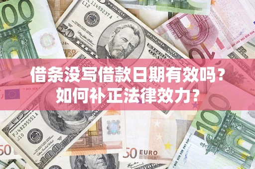 北京借条没写借款日期有效吗？如何补正法律效力？
