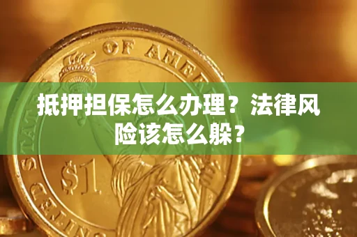 北京抵押担保怎么办理？法律风险该怎么躲？