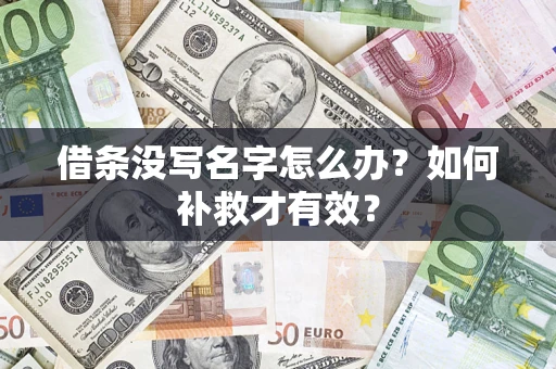 北京借条没写名字怎么办？如何补救才有效？