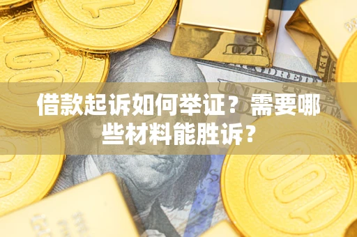 北京借款起诉如何举证？需要哪些材料能胜诉？