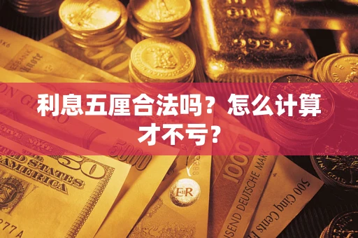 北京利息五厘合法吗？怎么计算才不亏？