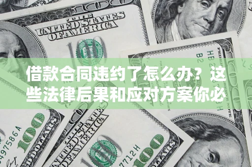 北京借款合同违约了怎么办？这些法律后果和应对方案你必须知道