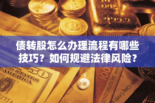 北京债转股怎么办理流程有哪些技巧？如何规避法律风险？