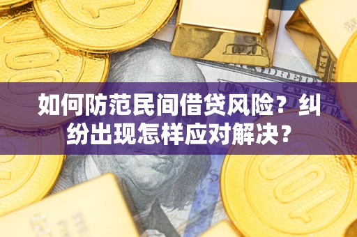 北京如何防范民间借贷风险？纠纷出现怎样应对解决？