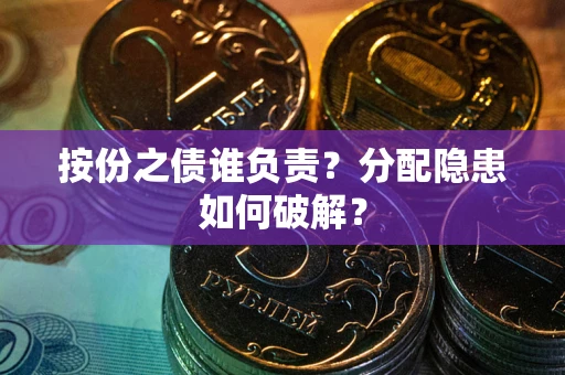 北京按份之债谁负责？分配隐患如何破解？