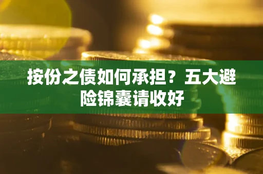 北京按份之债如何承担？五大避险锦囊请收好