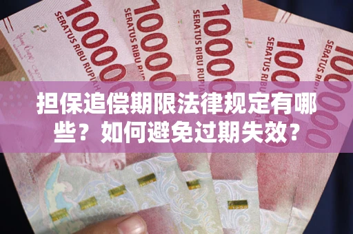 北京担保追偿期限法律规定有哪些？如何避免过期失效？