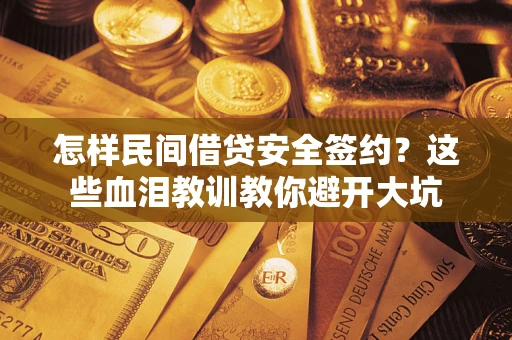 北京怎样民间借贷安全签约？这些血泪教训教你避开大坑