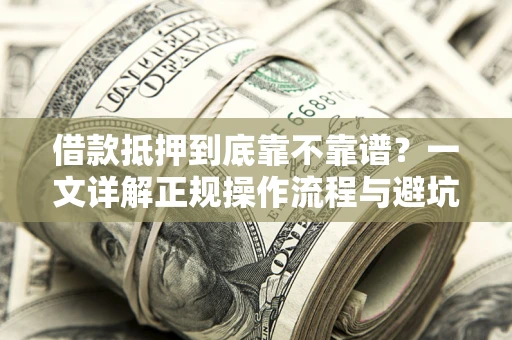 北京借款抵押到底靠不靠谱？一文详解正规操作流程与避坑指南