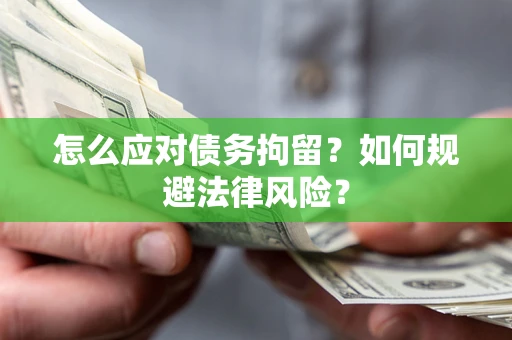 北京怎么应对债务拘留？如何规避法律风险？