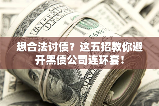 北京想合法讨债？这五招教你避开黑债公司连环套！