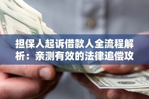 北京担保人起诉借款人全流程解析：亲测有效的法律追偿攻略