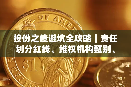 北京按份之债避坑全攻略｜责任划分红线、维权机构甄别、纠纷处理全流程拆解