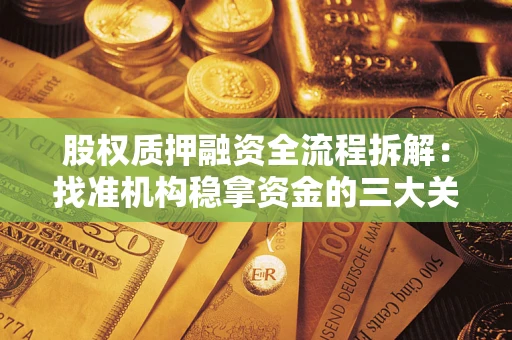 北京股权质押融资全流程拆解：找准机构稳拿资金的三大关键