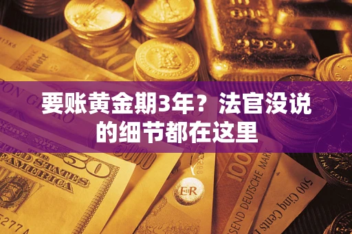 北京要账黄金期3年？法官没说的细节都在这里