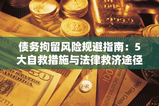 北京债务拘留风险规避指南：5大自救措施与法律救济途径