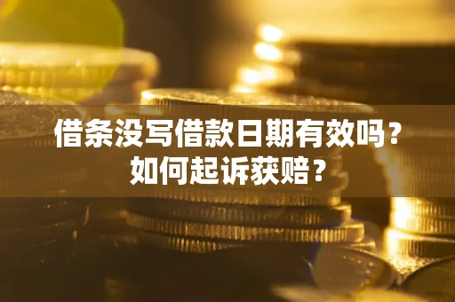 北京借条没写借款日期有效吗？如何起诉获赔？