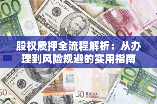 北京股权质押全流程解析：从办理到风险规避的实用指南