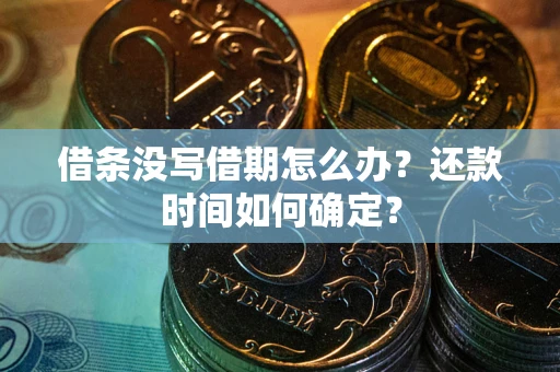 北京借条没写借期怎么办？还款时间如何确定？