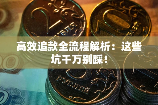 北京高效追款全流程解析：这些坑千万别踩！