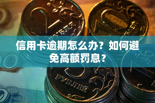 北京信用卡逾期怎么办？如何避免高额罚息？