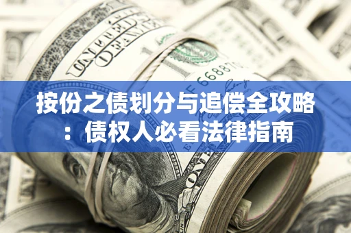 北京按份之债划分与追偿全攻略：债权人必看法律指南