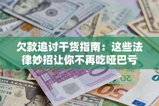 北京欠款追讨干货指南：这些法律妙招让你不再吃哑巴亏