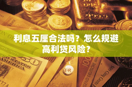 北京利息五厘合法吗？怎么规避高利贷风险？