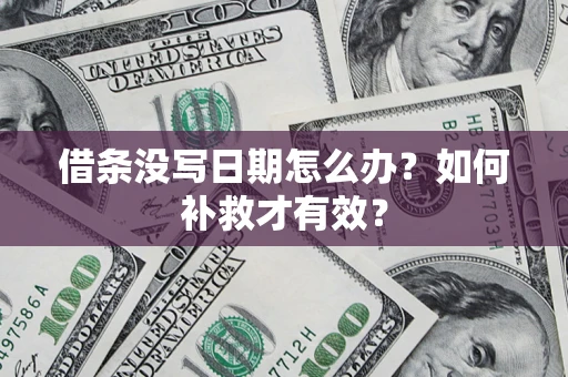 北京借条没写日期怎么办？如何补救才有效？