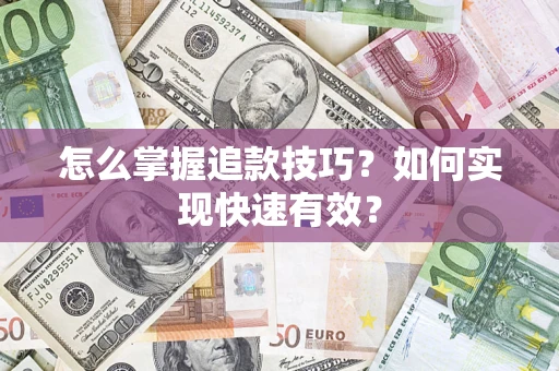 北京怎么掌握追款技巧？如何实现快速有效？