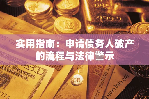北京实用指南：申请债务人破产的流程与法律警示