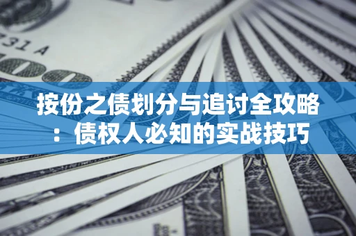 北京按份之债划分与追讨全攻略：债权人必知的实战技巧