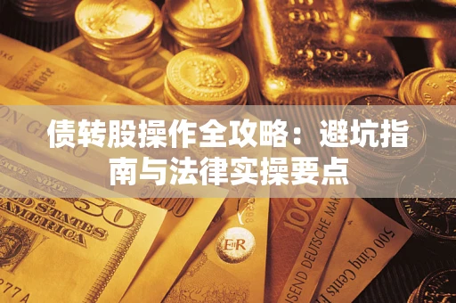 北京债转股操作全攻略：避坑指南与法律实操要点