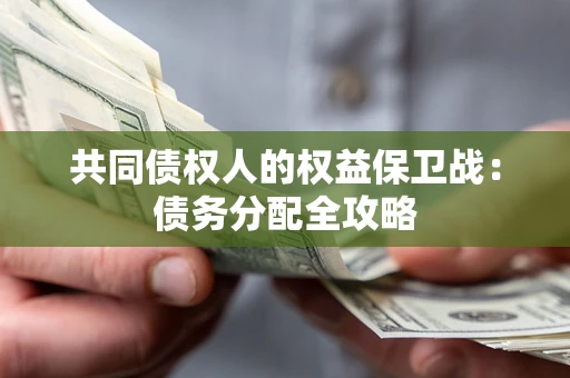 北京共同债权人的权益保卫战：债务分配全攻略