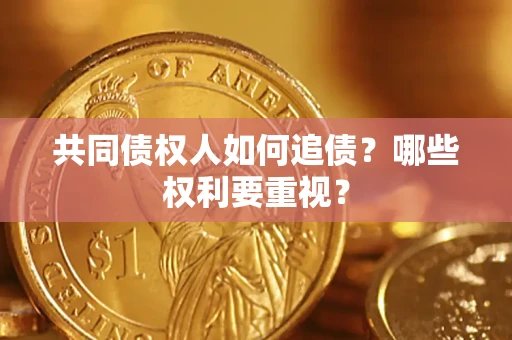 北京共同债权人如何追债？哪些权利要重视？