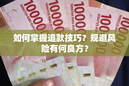 北京如何掌握追款技巧？规避风险有何良方？