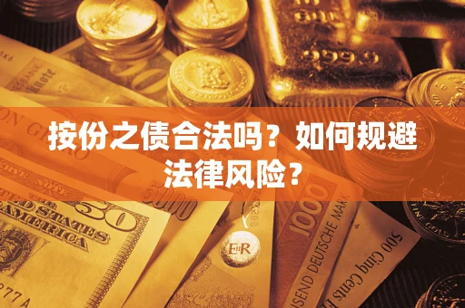 北京按份之债合法吗？如何规避法律风险？