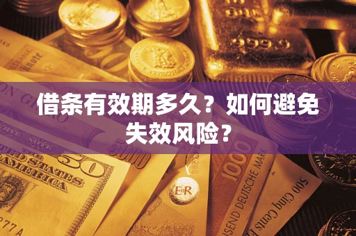北京借条有效期多久？如何避免失效风险？