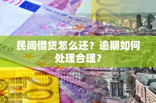 北京民间借贷怎么还？逾期如何处理合理？