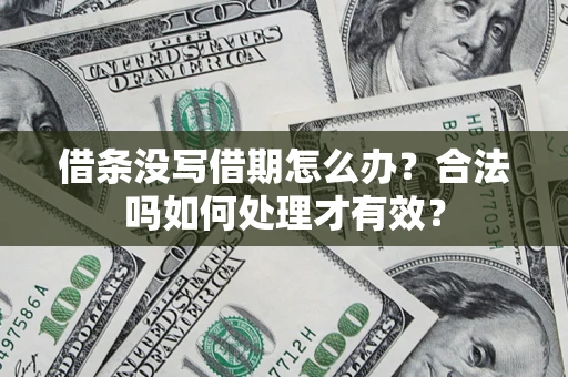 北京借条没写借期怎么办？合法吗如何处理才有效？