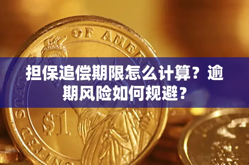 北京担保追偿期限怎么计算？逾期风险如何规避？